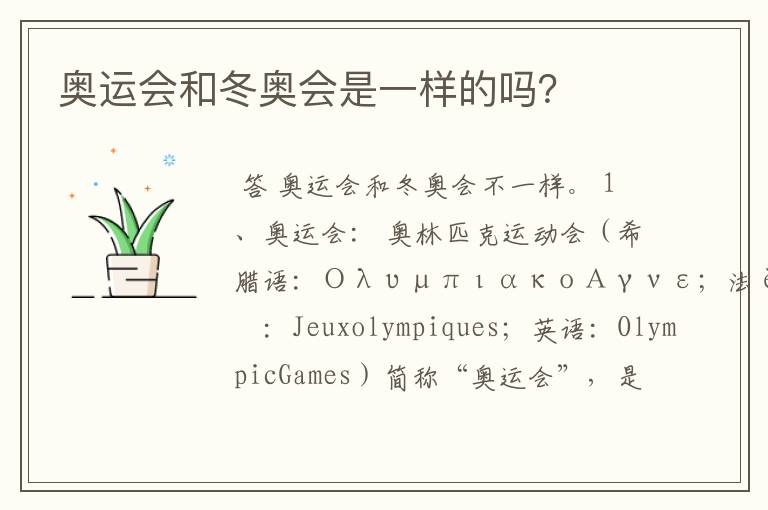 奥运会和冬奥会是一样的吗?