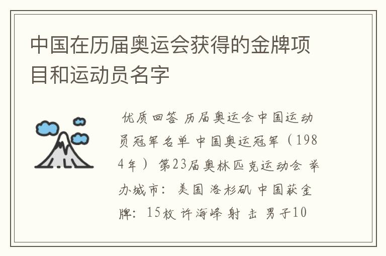 中国在历届奥运会获得的金牌项目和运动员名字