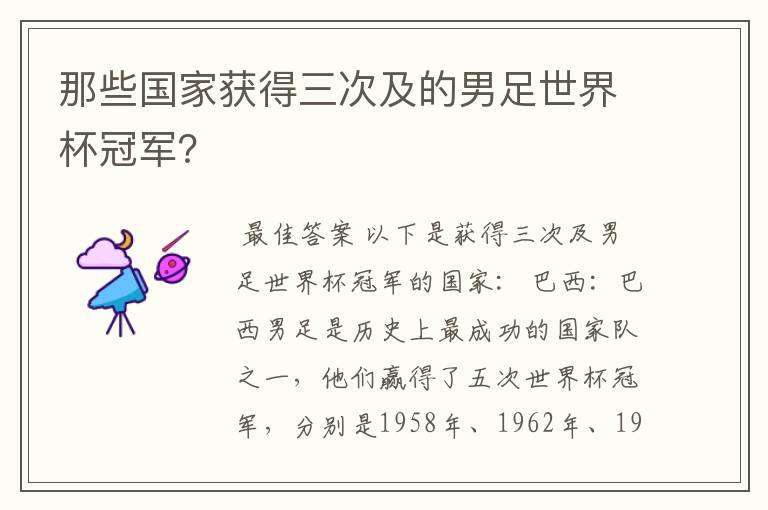 那些国家获得三次及的男足世界杯冠军?