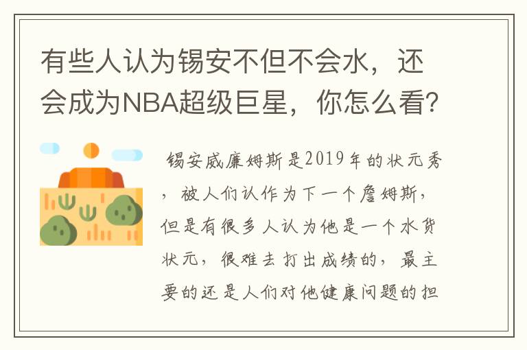有些人认为锡安不但不会水,还会成为NBA超级巨星,你怎么看?