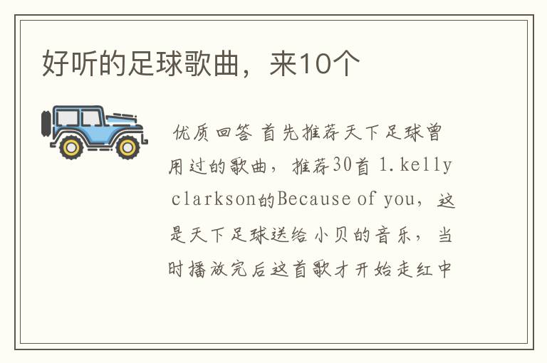 好听的足球歌曲,来10个