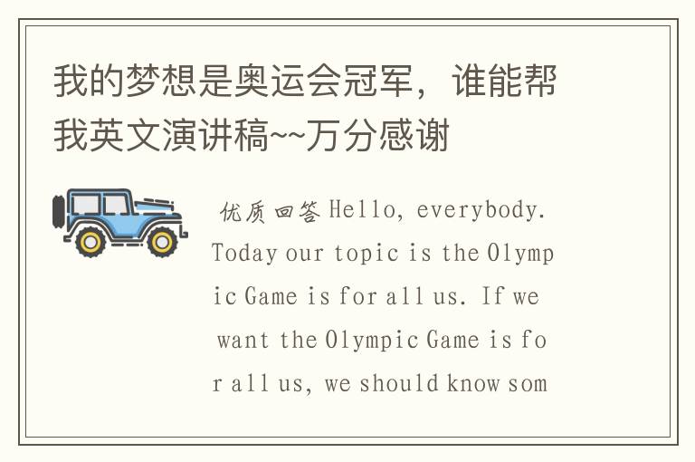 我的梦想是奥运会冠军,谁能帮我英文演讲稿~~万分感谢