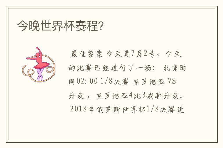 今晚世界杯赛程?