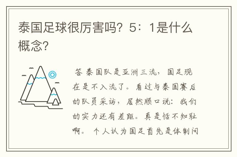 泰国足球很厉害吗?5:1是什么概念?