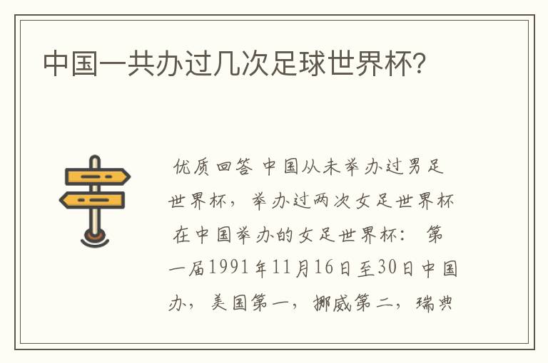 中国一共办过几次足球世界杯?