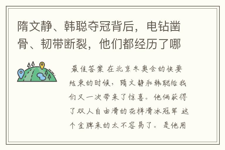 隋文静、韩聪夺冠背后,电钻凿骨、韧带断裂,他们都经历了哪些艰辛?