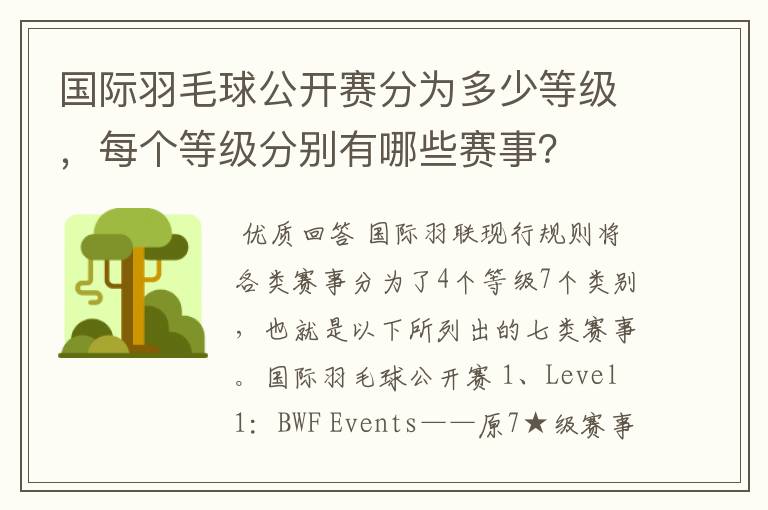 国际羽毛球公开赛分为多少等级,每个等级分别有哪些赛事?