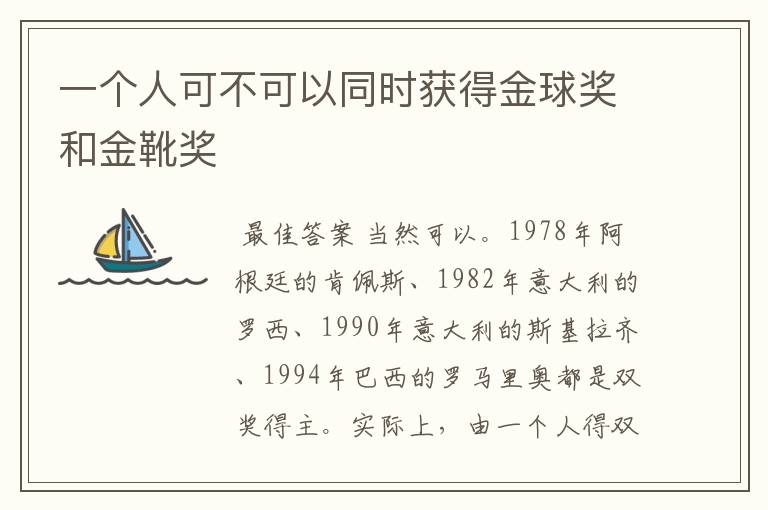 一个人可不可以同时获得金球奖和金靴奖