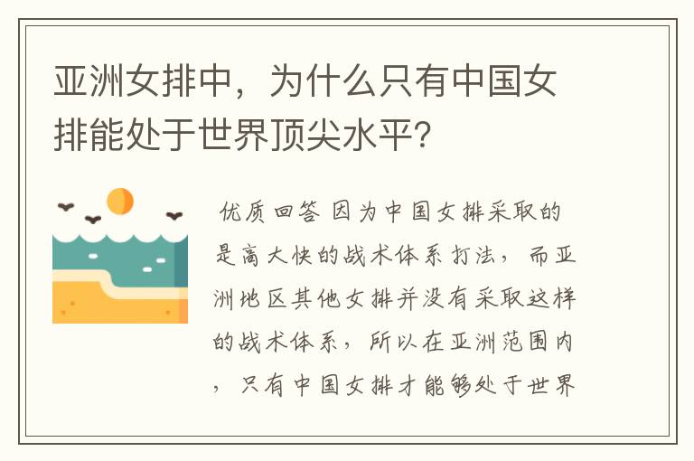 亚洲女排中，为什么只有中国女排能处于世界顶尖水平？