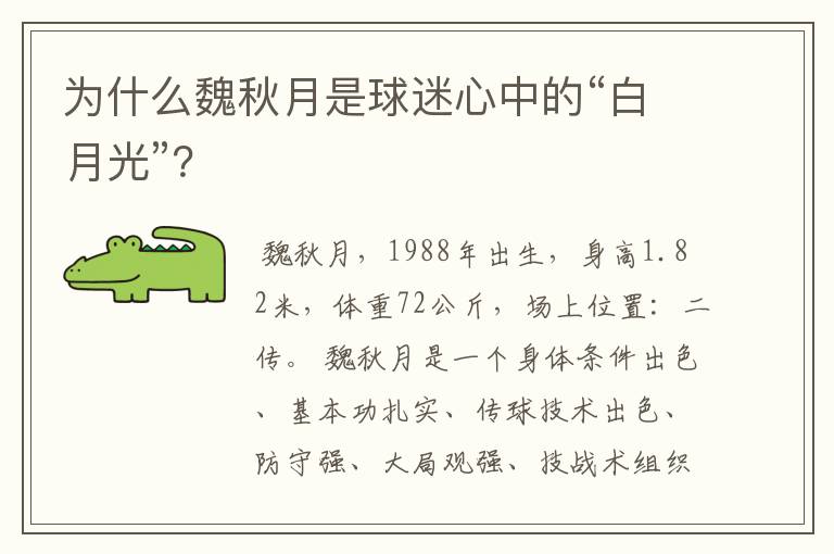 为什么魏秋月是球迷心中的“白月光”?