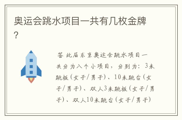 奥运会跳水项目一共有几枚金牌?