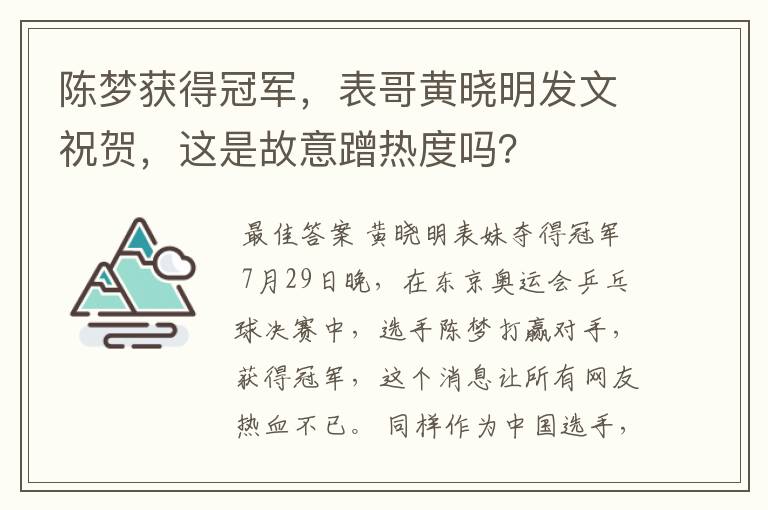 陈梦获得冠军,表哥黄晓明发文祝贺,这是故意蹭热度吗?