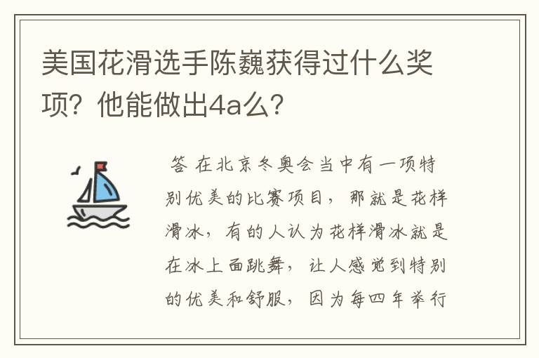 美国花滑选手陈巍获得过什么奖项?他能做出4a么?