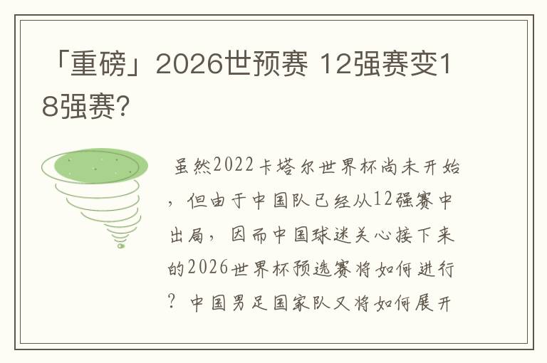 「重磅」2026世预赛 12强赛变18强赛?