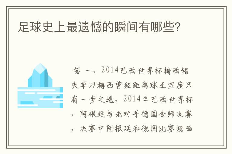 足球史上最遗憾的瞬间有哪些?