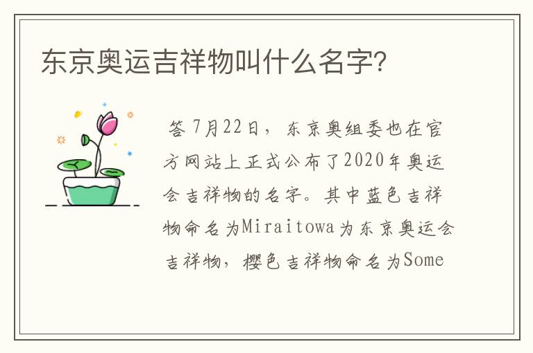 东京奥运吉祥物叫什么名字?