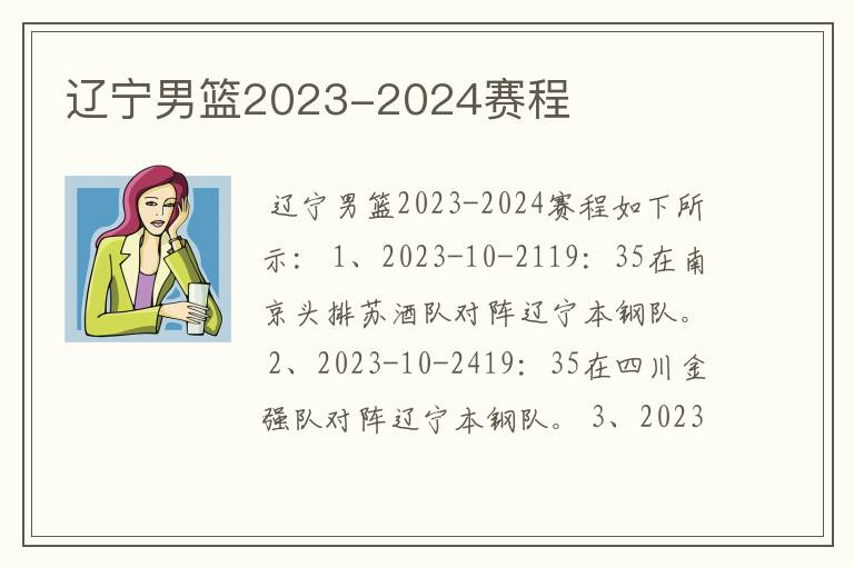 辽宁男篮2023-2024赛程