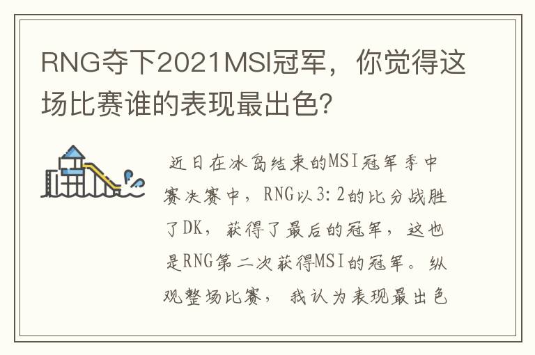 RNG夺下2021MSI冠军,你觉得这场比赛谁的表现最出色?