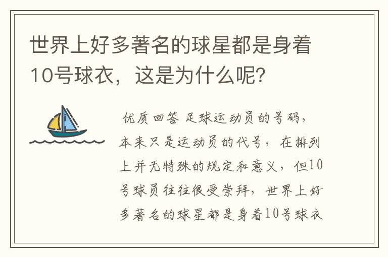 世界上好多著名的球星都是身着10号球衣,这是为什么呢?