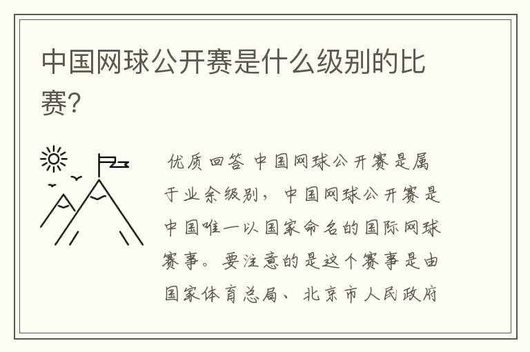中国网球公开赛是什么级别的比赛?
