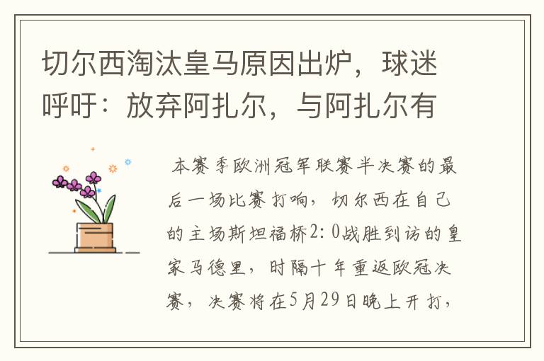 切尔西淘汰皇马原因出炉,球迷呼吁:放弃阿扎尔,与阿扎尔有什么关系?