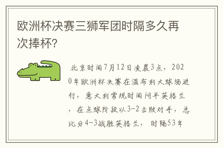 欧洲杯决赛三狮军团时隔多久再次捧杯?