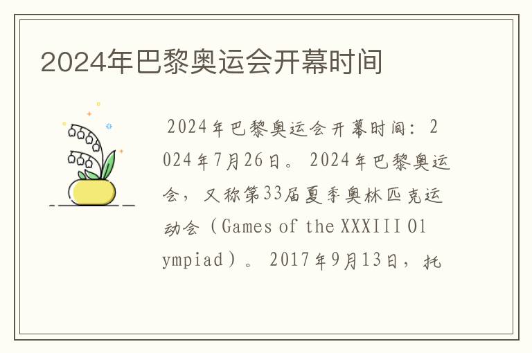 2024年巴黎奥运会开幕时间