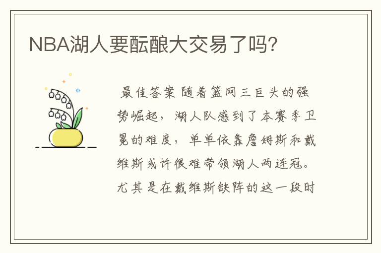 NBA湖人要酝酿大交易了吗?