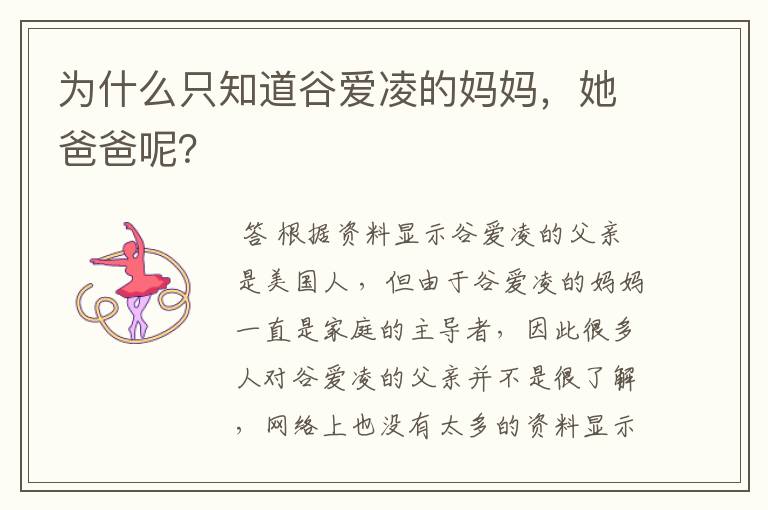 为什么只知道谷爱凌的妈妈,她爸爸呢?