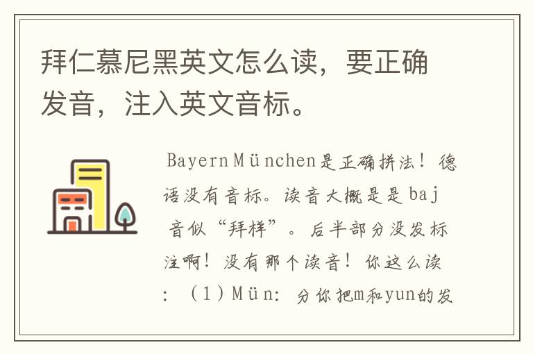 拜仁慕尼黑英文怎么读,要正确发音,注入英文音标。