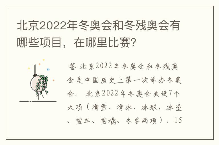 北京2022年冬奥会和冬残奥会有哪些项目,在哪里比赛?