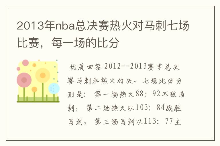 2013年nba总决赛热火对马刺七场比赛,每一场的比分