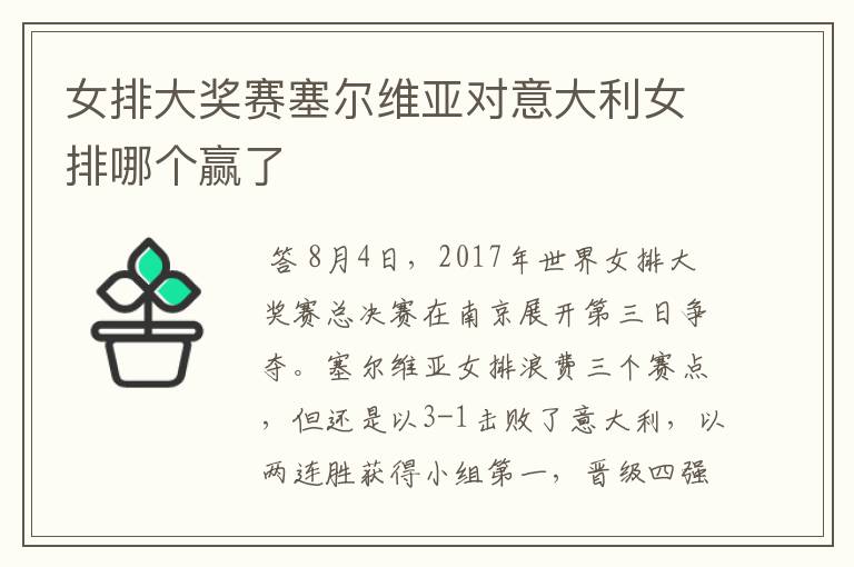 女排大奖赛塞尔维亚对意大利女排哪个赢了