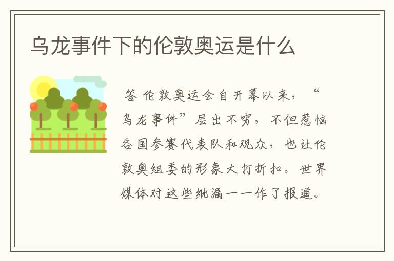 乌龙事件下的伦敦奥运是什么