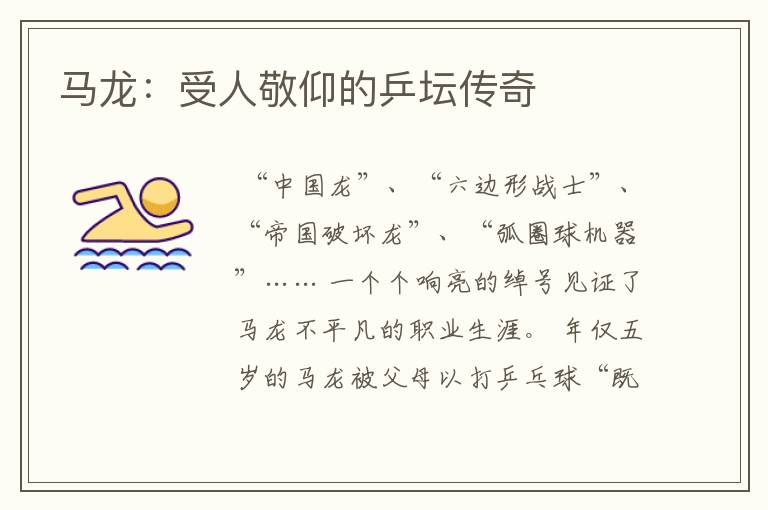 马龙:受人敬仰的乒坛传奇