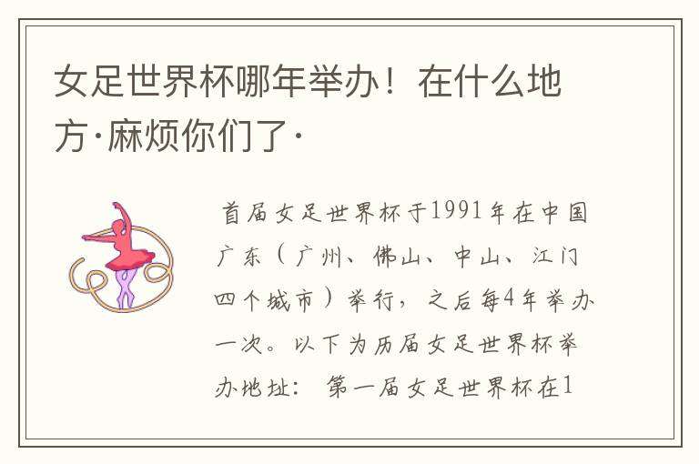 女足世界杯哪年举办!在什么地方·麻烦你们了·