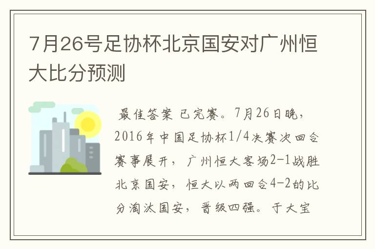 7月26号足协杯北京国安对广州恒大比分预测