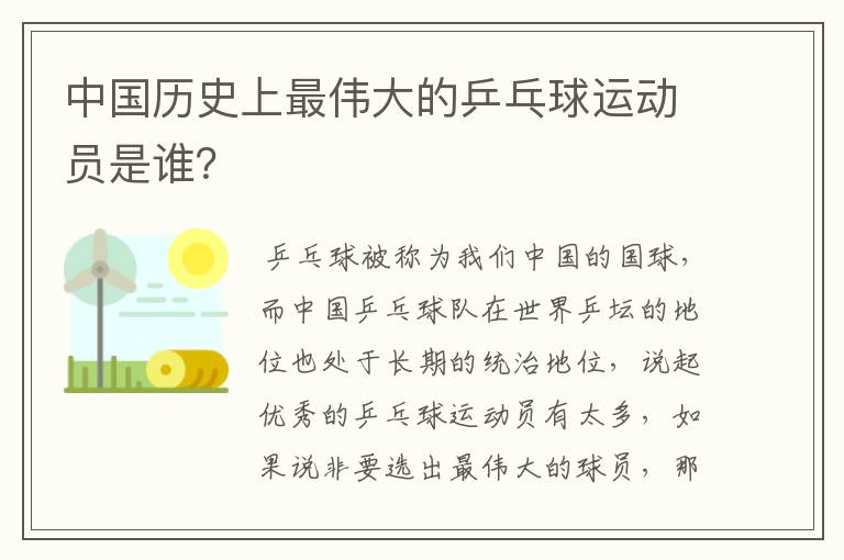 中国历史上最伟大的乒乓球运动员是谁?