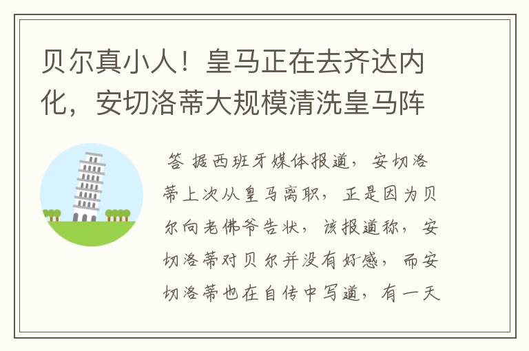 贝尔真小人!皇马正在去齐达内化,安切洛蒂大规模清洗皇马阵容