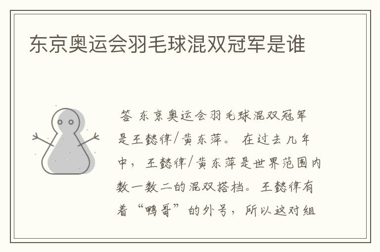 东京奥运会羽毛球混双冠军是谁
