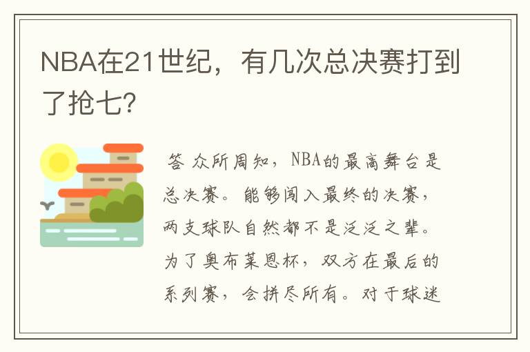 NBA在21世纪,有几次总决赛打到了抢七?