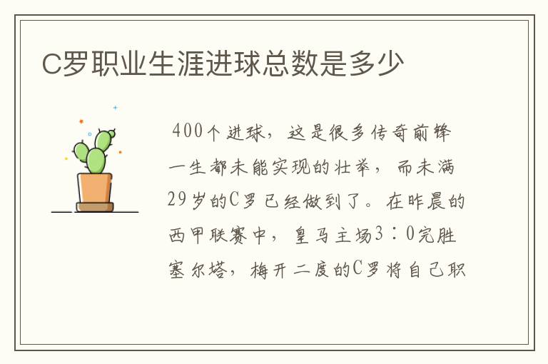 C罗职业生涯进球总数是多少