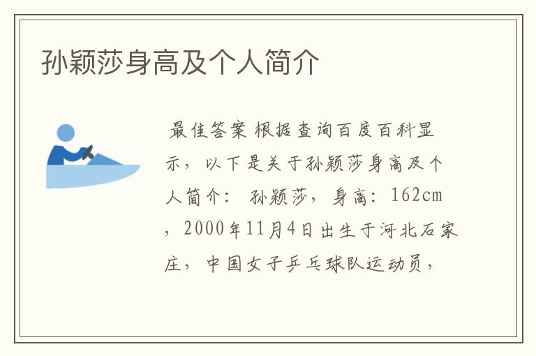 孙颖莎身高及个人简介