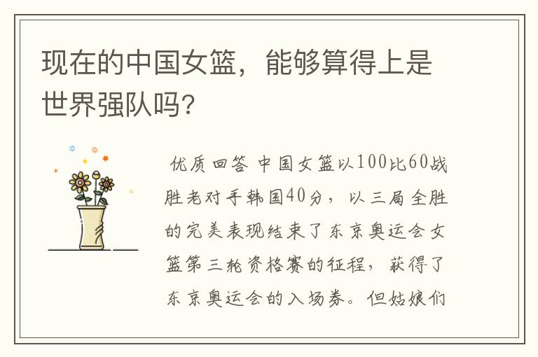现在的中国女篮,能够算得上是世界强队吗?