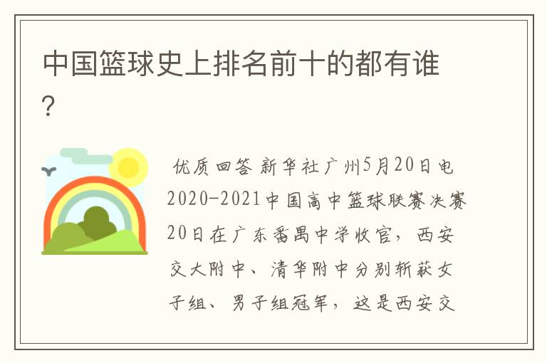 中国篮球史上排名前十的都有谁?