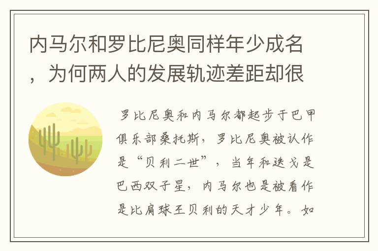 内马尔和罗比尼奥同样年少成名,为何两人的发展轨迹差距却很大?