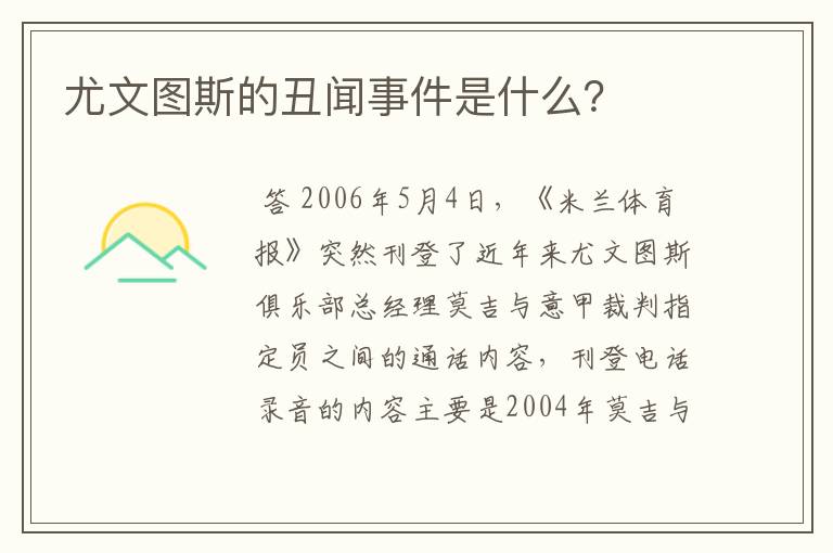 尤文图斯的丑闻事件是什么?