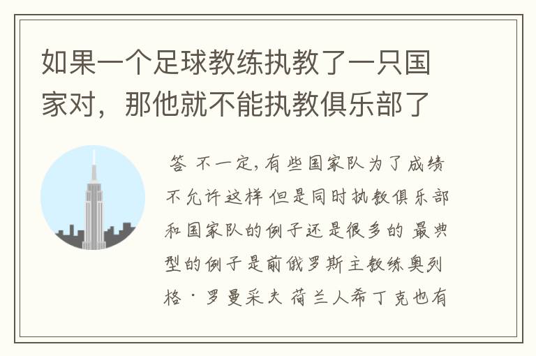 如果一个足球教练执教了一只国家对,那他就不能执教俱乐部了吗?