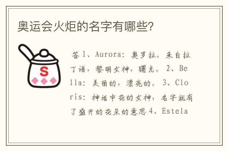奥运会火炬的名字有哪些?