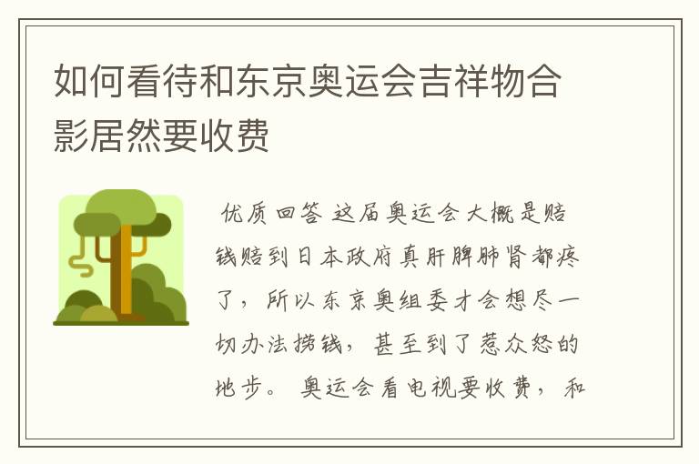 如何看待和东京奥运会吉祥物合影居然要收费